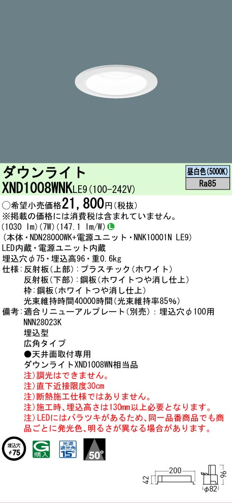 【ご注文合計25,001円以上送料無料】 Ｎ区分 パナソニック施設照明 XND1008WNKLE9 『NDN28000WK＋NNK10001NLE9』 ダウンライト 畳数設定無し LED 安心のメーカー保証