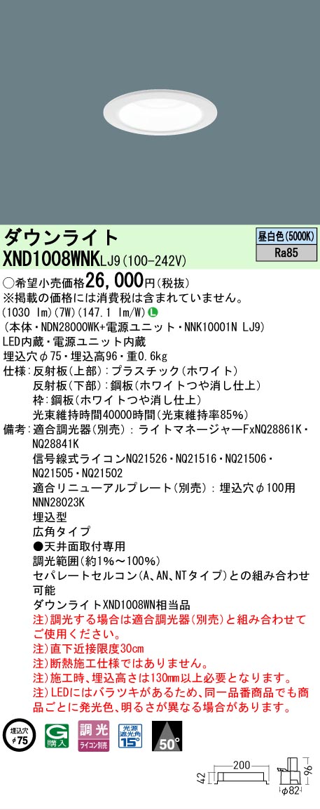 【ご注文合計25,001円以上送料無料】 Ｎ区分 パナソニック施設照明 XND1008WNKLJ9 『NDN28000WK＋NNK10001NLJ9』 ダウンライト 畳数設定無し LED 安心のメーカー保証