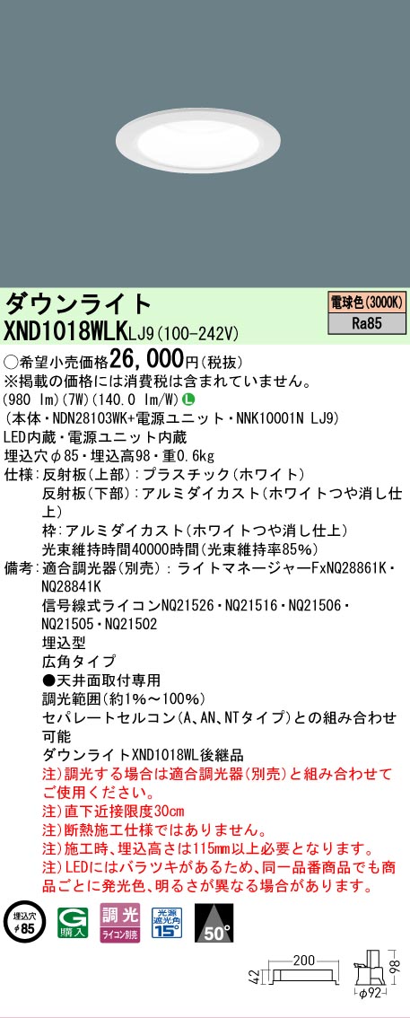 【ご注文合計25,001円以上送料無料】 Ｎ区分 パナソニック施設照明 XND1018WLKLJ9 『NDN28103WK＋NNK10001NLJ9』 ダウンライト 畳数設定無し LED 安心のメーカー保証