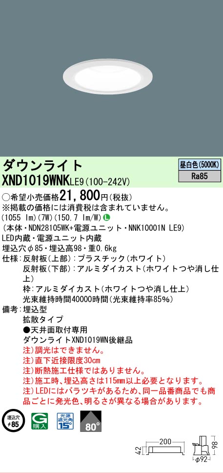 【ご注文合計25,001円以上送料無料】 Ｎ区分 パナソニック施設照明 XND1019WNKLE9 『NDN28105WK＋NNK10001NLE9』 ダウンライト 畳数設定無し LED 安心のメーカー保証