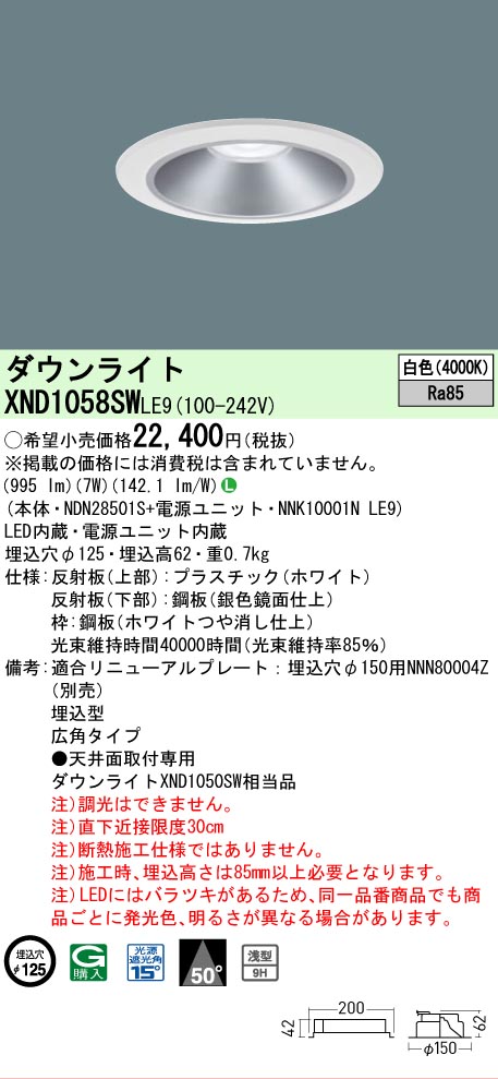 【ご注文合計25,001円以上送料無料】 Ｎ区分 パナソニック施設照明 XND1058SWLE9 『NNK10001NLE9＋NDN28501S』 ダウンライト 一般形 畳数設定無し LED 安心のメーカー保証