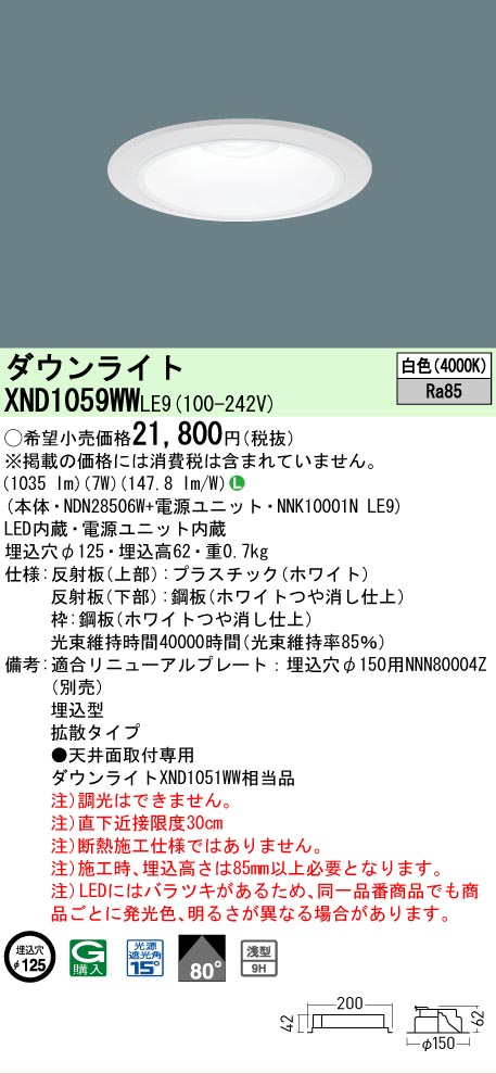 【ご注文合計25,001円以上送料無料】 Ｎ区分 パナソニック施設照明 XND1059WWLE9 『NNK10001NLE9＋NDN28506W』 ダウンライト 一般形 畳数設定無し LED 安心のメーカー保証