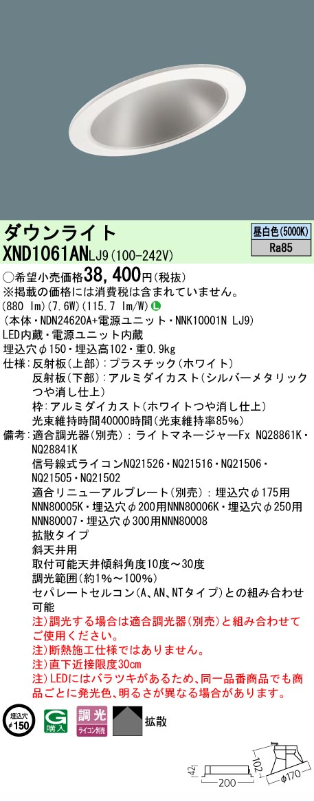 【ご注文合計25,001円以上送料無料】 Ｎ区分 パナソニック施設照明 XND1061ANLJ9 『NDN24620A＋NNK10001NLJ9』 ダウンライト 一般形 形式設定無し 自動点灯無し 畳数設定無し LED 安心のメーカー保証