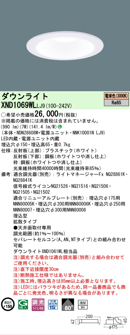 【ご注文合計25,001円以上送料無料】 Ｎ区分 パナソニック施設照明 XND1069WLLJ9 『NDN28608W＋NNK10001NLJ9』 ダウンライト 一般形 畳数設定無し LED 安心のメーカー保証