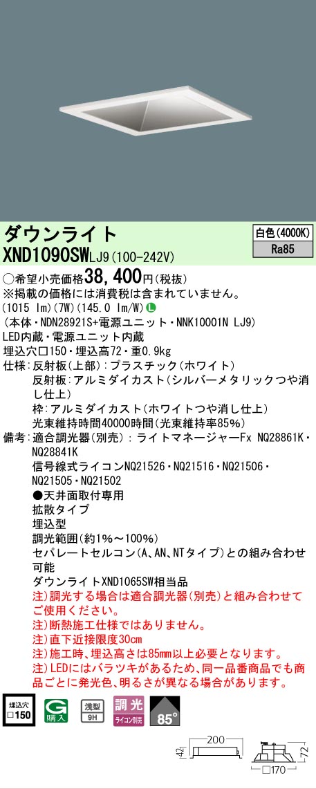 【ご注文合計25,001円以上送料無料】 Ｎ区分 パナソニック施設照明 XND1090SWLJ9 『NDN28921S＋NNK10001NLJ9』 ダウンライト 畳数設定無し LED 安心のメーカー保証 7,344円