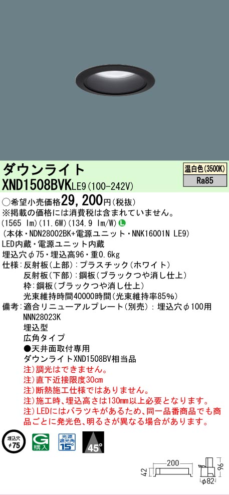 【ご注文合計25,001円以上送料無料】 Ｎ区分 パナソニック施設照明 XND1508BVKLE9 『NDN28002BK＋NNK16001NLE9』 ダウンライト 畳数設定無し LED 安心のメーカー保証
