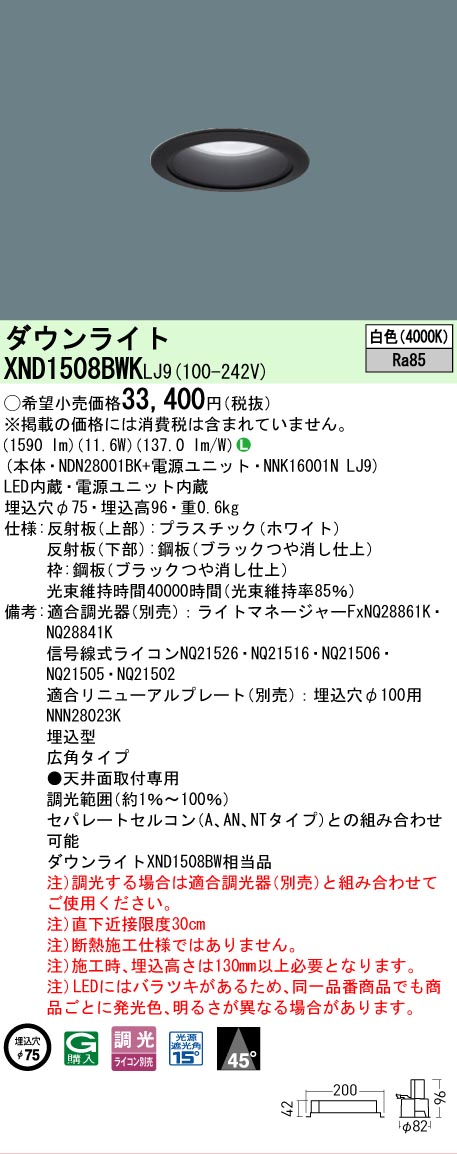 【ご注文合計25,001円以上送料無料】 Ｎ区分 パナソニック施設照明 XND1508BWKLJ9 『NDN28001BK＋NNK16001NLJ9』 ダウンライト 畳数設定無し LED 安心のメーカー保証