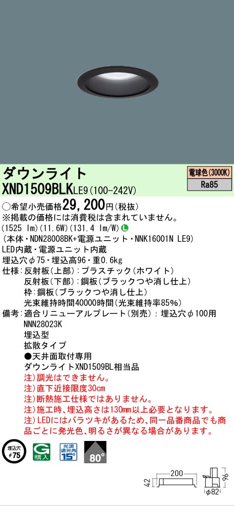 【ご注文合計25,001円以上送料無料】 Ｎ区分 パナソニック施設照明 XND1509BLKLE9 『NDN28008BK＋NNK16001NLE9』 ダウンライト 畳数設定無し LED 安心のメーカー保証