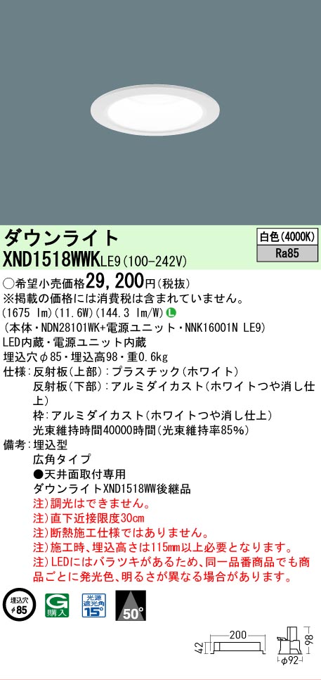 【ご注文合計25,001円以上送料無料】 Ｎ区分 パナソニック施設照明 XND1518WWKLE9 『NDN28101WK＋NNK16001NLE9』 ダウンライト 畳数設定無し LED 安心のメーカー保証