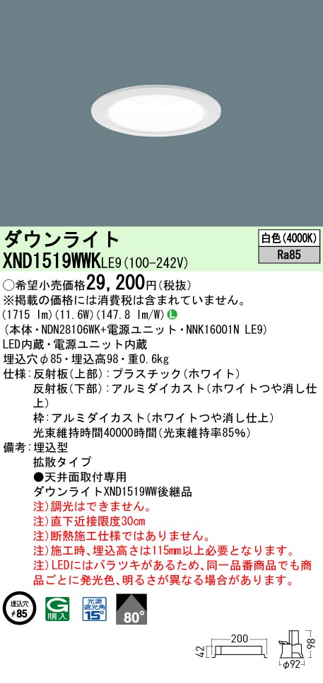 【ご注文合計25,001円以上送料無料】 Ｎ区分 パナソニック施設照明 XND1519WWKLE9 『NDN28106WK＋NNK16001NLE9』 ダウンライト 畳数設定無し LED 安心のメーカー保証