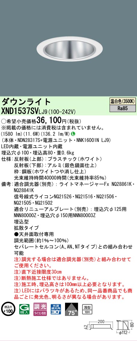 【ご注文合計25,001円以上送料無料】 Ｎ区分 パナソニック施設照明 XND1537SVLJ9 『NNK16001NLJ9＋NDN28317S』 ダウンライト 一般形 畳数設定無し LED 安心のメーカー保証