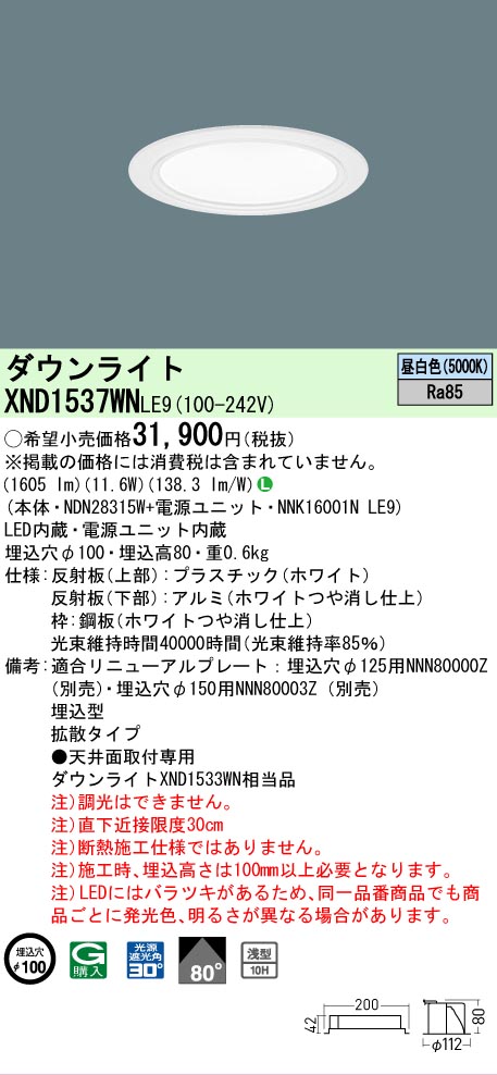 【ご申しつける足し加える25,001円以上貨物輸送無料】 Ｎカテゴリー化 パナソニック創業ともし火 XND1537WNLE9 『NDN28315W＋NNK16001NLE9』 落ち込むともし火 畳数築き上げる絶無 LED 楽になることの製造業者引きうける ダウンライト-ライト・照明器具-インテリア・寝具・収納