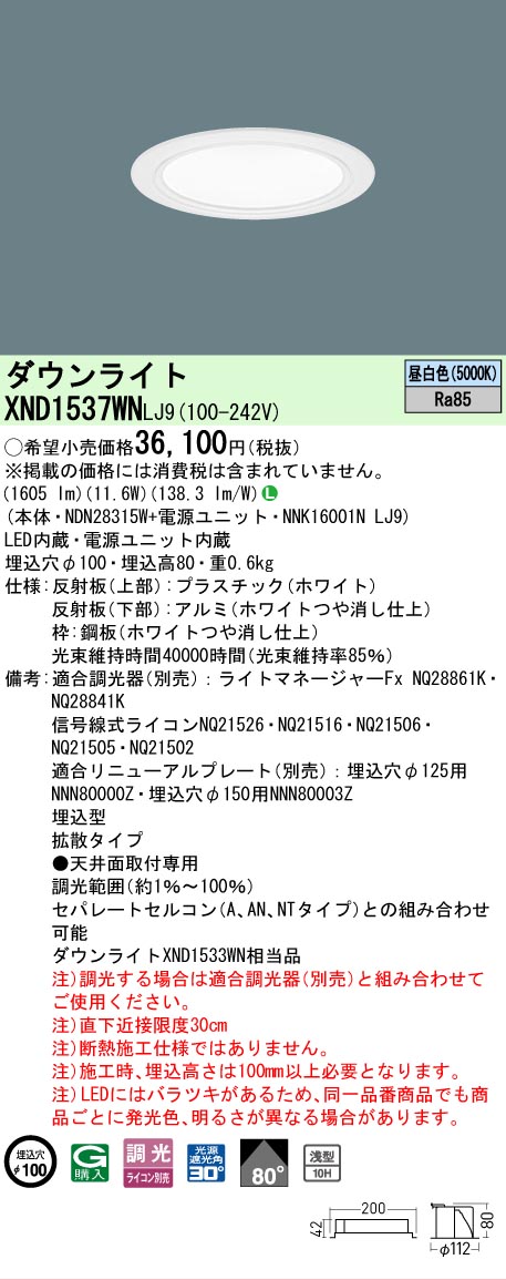 【ご注文合計25,001円以上送料無料】 Ｎ区分 パナソニック施設照明 XND1537WNLJ9 『NDN28315W＋NNK16001NLJ9』 ダウンライト 畳数設定無し LED 安心のメーカー保証