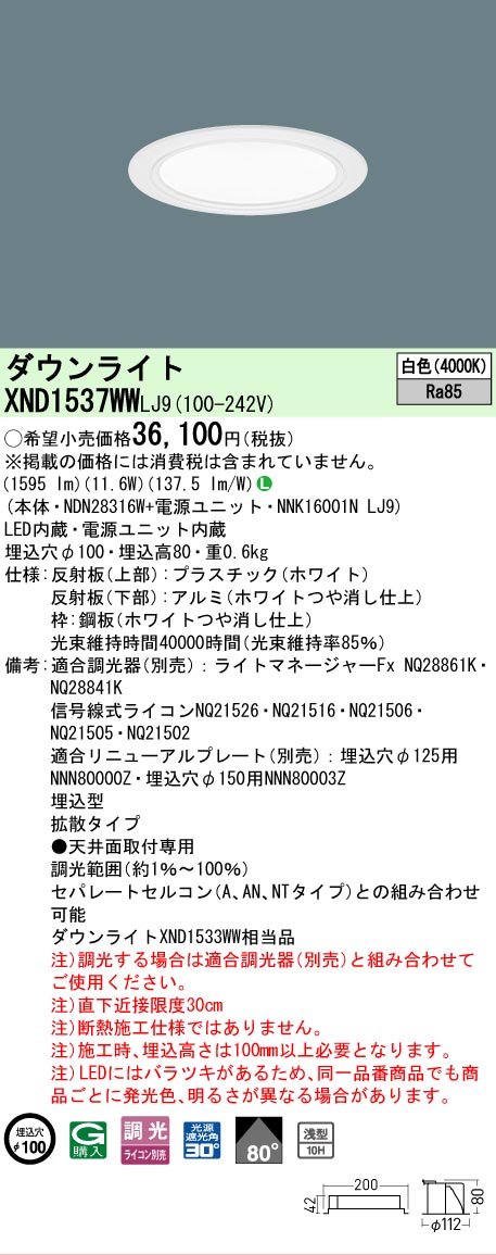 【ご注文合計25,001円以上送料無料】 Ｎ区分 パナソニック施設照明 XND1537WWLJ9 『NDN28316W＋NNK16001NLJ9』 ダウンライト 畳数設定無し LED 安心のメーカー保証