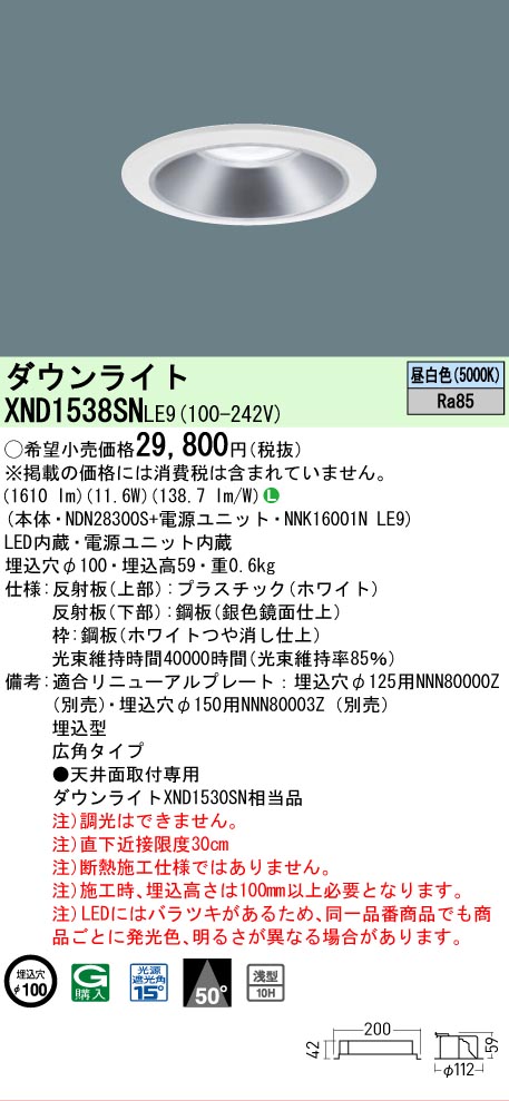 【ご注文合計25,001円以上送料無料】 Ｎ区分 パナソニック施設照明 XND1538SNLE9 『NDN28300S＋NNK16001NLE9』 ダウンライト 畳数設定無し LED 安心のメーカー保証
