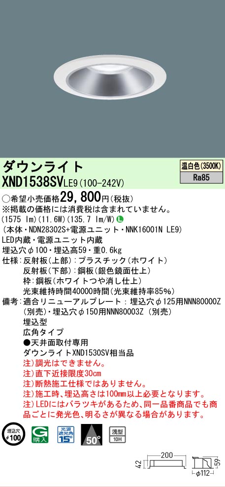 【ご注文合計25,001円以上送料無料】 Ｎ区分 パナソニック施設照明 XND1538SVLE9 『NDN28302S＋NNK16001NLE9』 ダウンライト 畳数設定無し LED 安心のメーカー保証