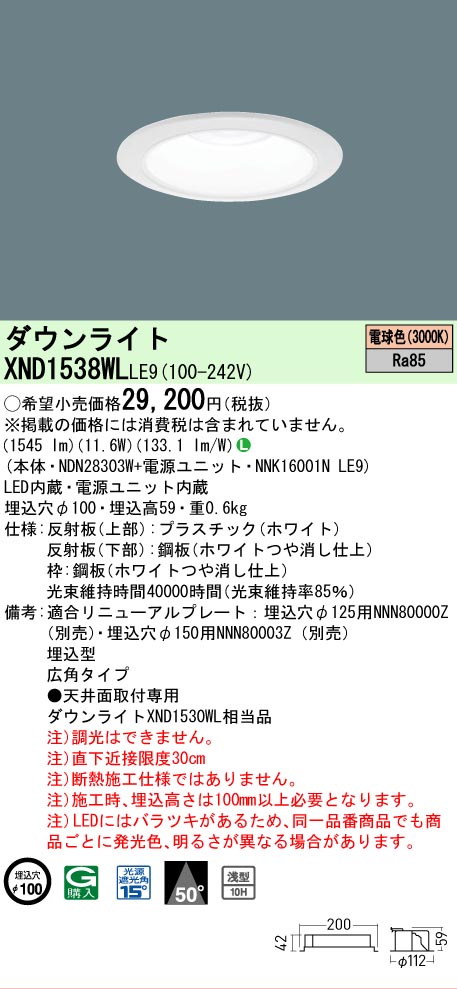 【ご注文合計25,001円以上送料無料】 Ｎ区分 パナソニック施設照明 XND1538WLLE9 『NDN28303W＋NNK16001NLE9』 ダウンライト 畳数設定無し LED 安心のメーカー保証