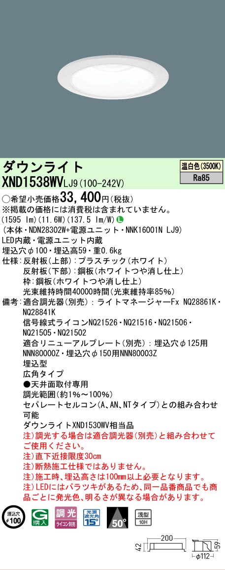 【ご注文合計25,001円以上送料無料】 Ｎ区分 パナソニック施設照明 XND1538WVLJ9 『NDN28302W＋NNK16001NLJ9』 ダウンライト 畳数設定無し LED 安心のメーカー保証