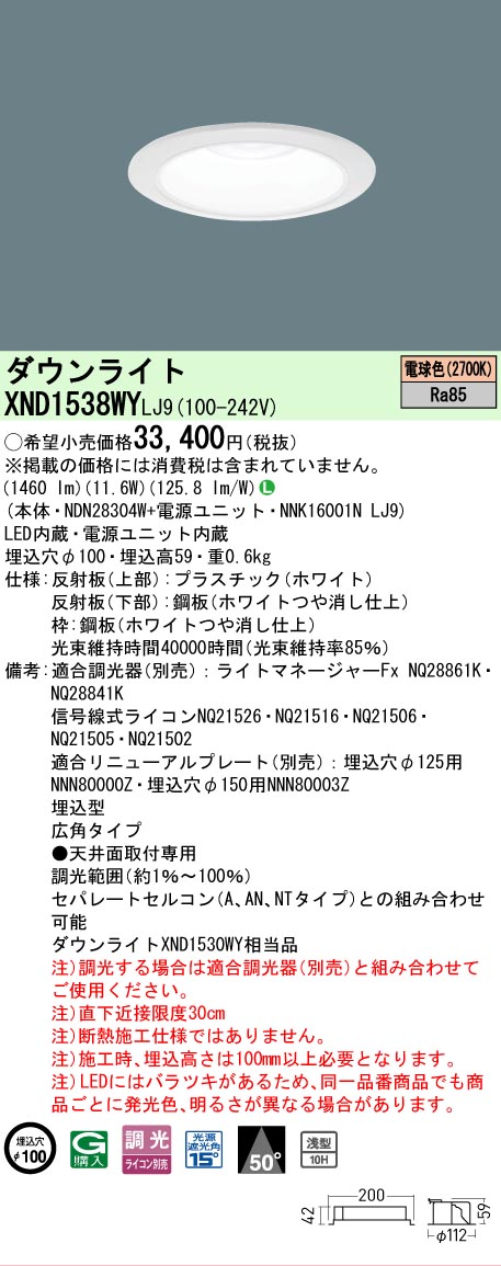 【ご注文合計25,001円以上送料無料】 N区分 パナソニック施設照明 XND1538WYLJ9 『NDN28304W+NNK16001NLJ9』 ダウンライト 畳数設定無し LED 安心のメーカー保証