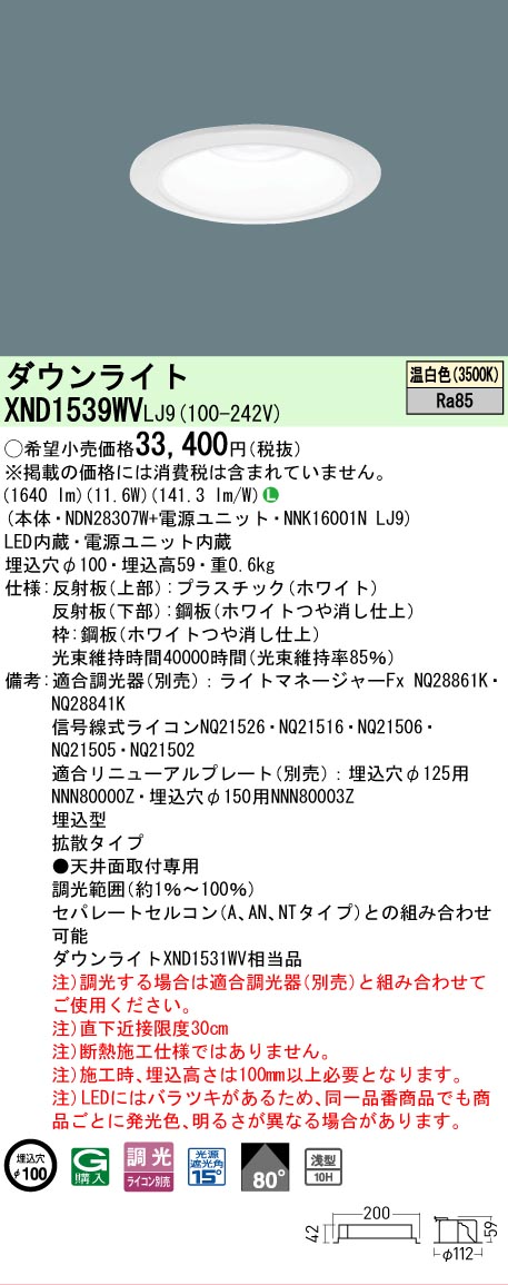 【ご注文合計25,001円以上送料無料】 N区分 パナソニック施設照明 XND1539WVLJ9 『NDN28307W+NNK16001NLJ9』 ダウンライト 畳数設定無し LED 安心のメーカー保証