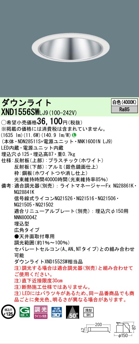 【ご注文合計25,001円以上送料無料】 Ｎ区分 パナソニック施設照明 XND1556SWLJ9 『NDN28511S＋NNK16001NLJ9』 ダウンライト 畳数設定無し LED 安心のメーカー保証