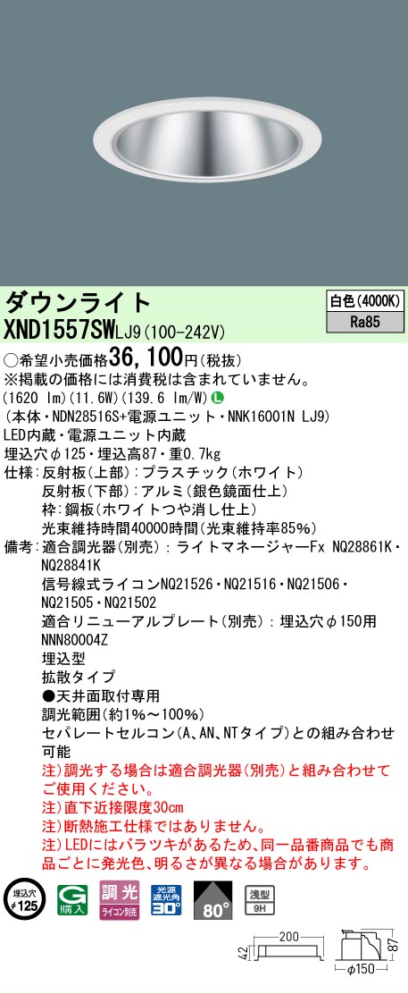 【ご注文合計25,001円以上送料無料】 Ｎ区分 パナソニック施設照明 XND1557SWLJ9 『NDN28516S＋NNK16001NLJ9』 ダウンライト 畳数設定無し LED 安心のメーカー保証