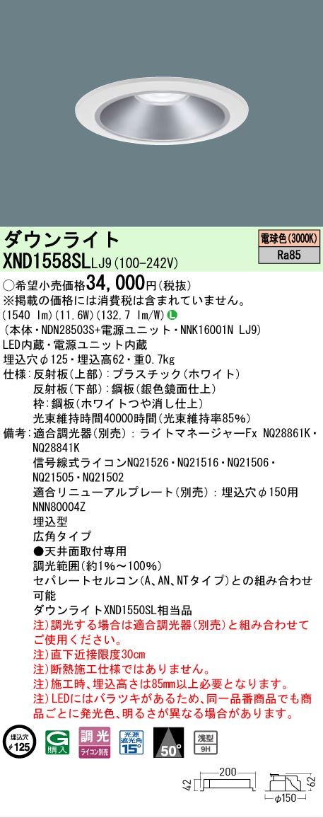 【ご申しつける足し加える25,001円以上貨物輸送無料】 Ｎカテゴリー化 パナソニック機関ともし火 XND1558SLLJ9 『NDN28503S＋NNK16001NLJ9』 落ち込むともし火 畳数打ち立てる皆無 LED 楽になることの製造業者引き請ける