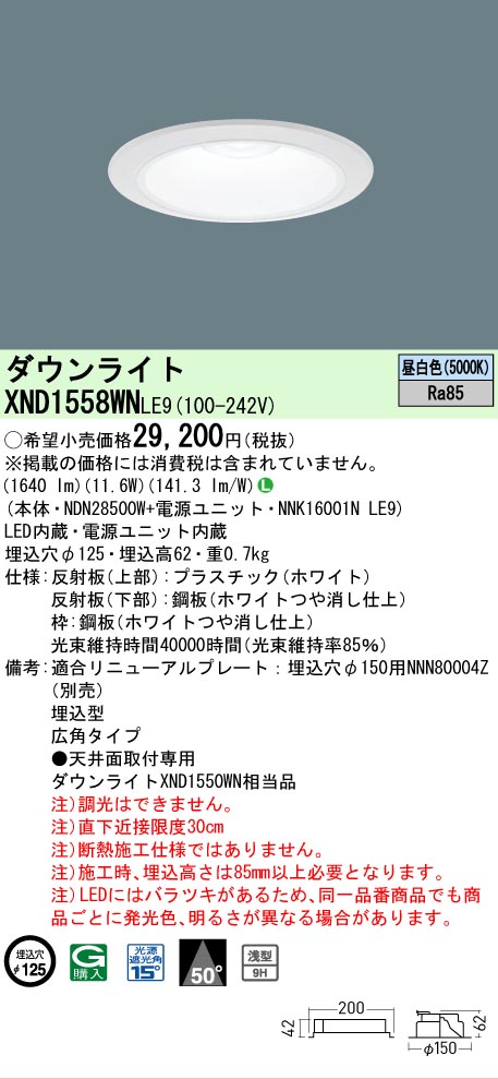 【ご注文合計25,001円以上送料無料】 Ｎ区分 パナソニック施設照明 XND1558WNLE9 『NDN28500W＋NNK16001NLE9』 ダウンライト 畳数設定無し LED 安心のメーカー保証