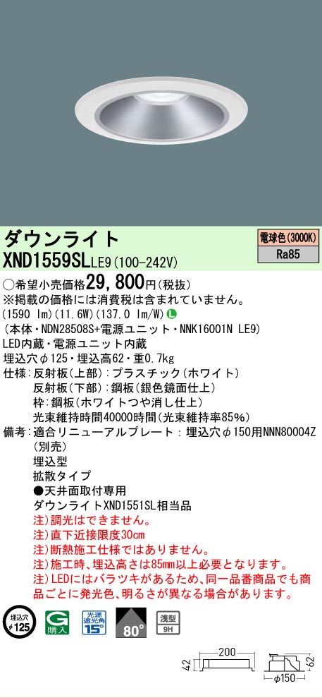 【ご注文合計25,001円以上送料無料】 Ｎ区分 パナソニック施設照明 XND1559SLLE9 『NDN28508S＋NNK16001NLE9』 ダウンライト 畳数設定無し LED 安心のメーカー保証