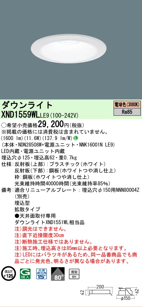 【ご注文合計25,001円以上送料無料】 Ｎ区分 パナソニック施設照明 XND1559WLLE9 『NDN28508W＋NNK16001NLE9』 ダウンライト 畳数設定無し LED 安心のメーカー保証