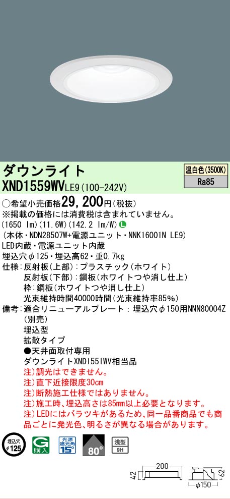 【ご注文合計25,001円以上送料無料】 Ｎ区分 パナソニック施設照明 XND1559WVLE9 『NDN28507W＋NNK16001NLE9』 ダウンライト 畳数設定無し LED 安心のメーカー保証