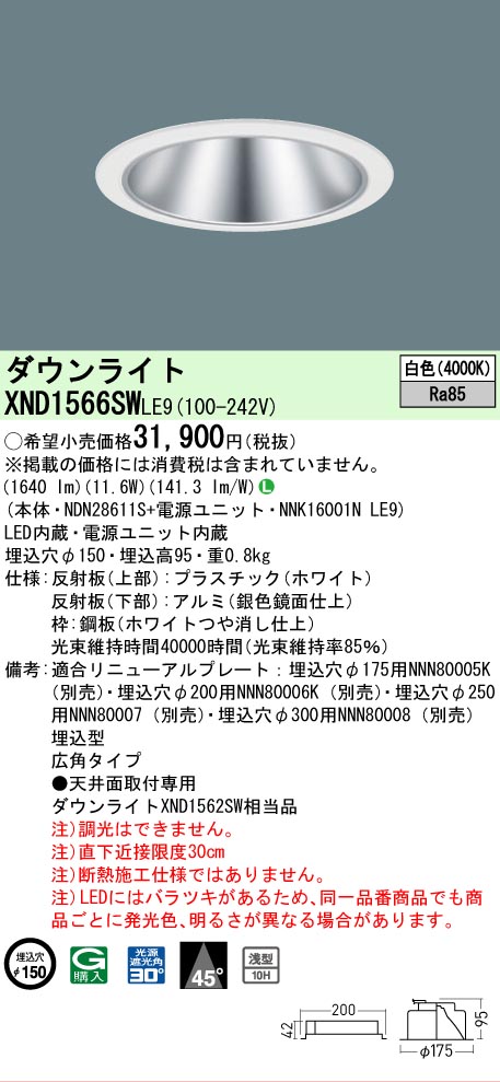 【ご申しつける足し加える25,001円以上貨物輸送無料】 Ｎカテゴリー化 パナソニック創業ともし火 XND1566SWLE9 『NDN28611S＋NNK16001NLE9』 落ち込むともし火 畳数築き上げる絶無 LED 楽になることの製造業者引きうける ライト・照明器具-ダウンライト-天井照明