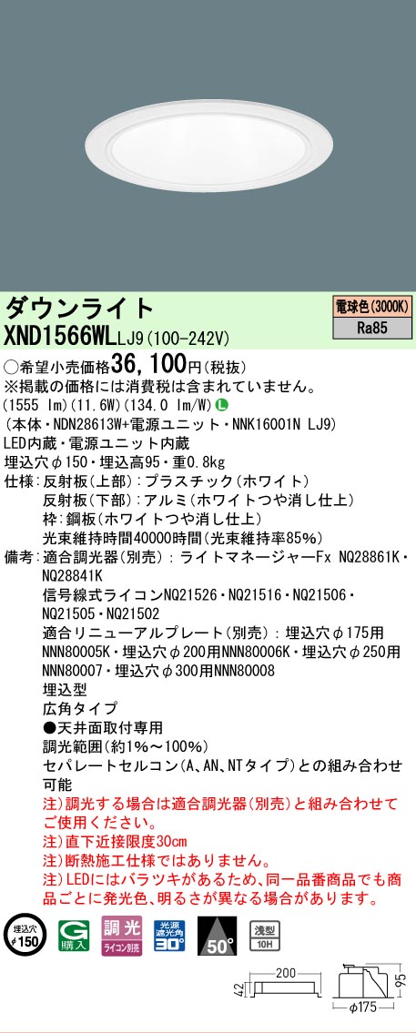 【ご申しつける足し加える25,001円以上貨物輸送無料】 Ｎカテゴリー化 パナソニック創業ともし火 XND1566WLLJ9 『NDN28613W＋NNK16001NLJ9』 落ち込むともし火 畳数築き上げる絶無 LED 楽になることの製造業者引きうける ライト・照明器具-ダウンライト