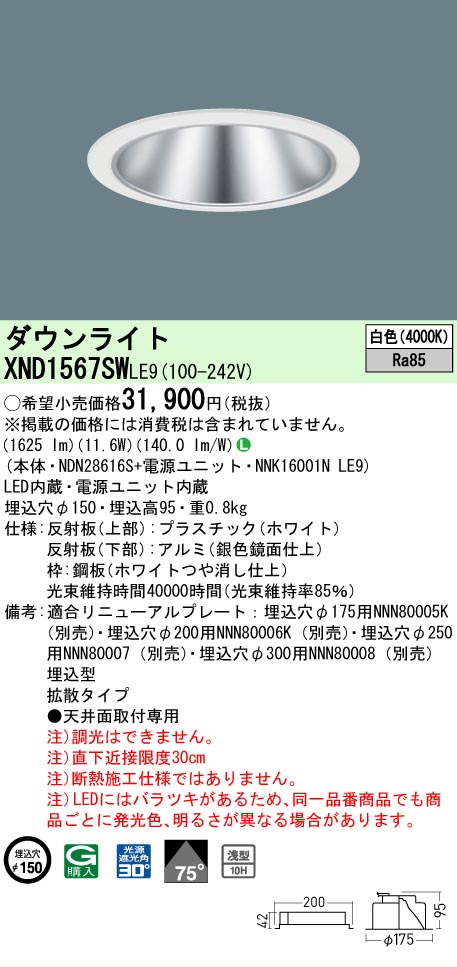 【ご申しつける足し加える25,001円以上貨物輸送無料】 Ｎカテゴリー化 パナソニック創業ともし火 XND1567SWLE9 『NDN28616S＋NNK16001NLE9』 落ち込むともし火 畳数築き上げる絶無 LED 楽になることの製造業者引きうける 天井照明-インテリア・寝具・収納-ダウンライト
