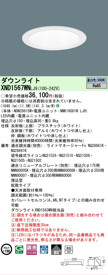 【ご注文合計25,001円以上送料無料】 Ｎ区分 パナソニック施設照明 XND1567WNLJ9 『NDN28615W＋NNK16001NLJ9』 ダウンライト 畳数設定無し LED 安心のメーカー保証
