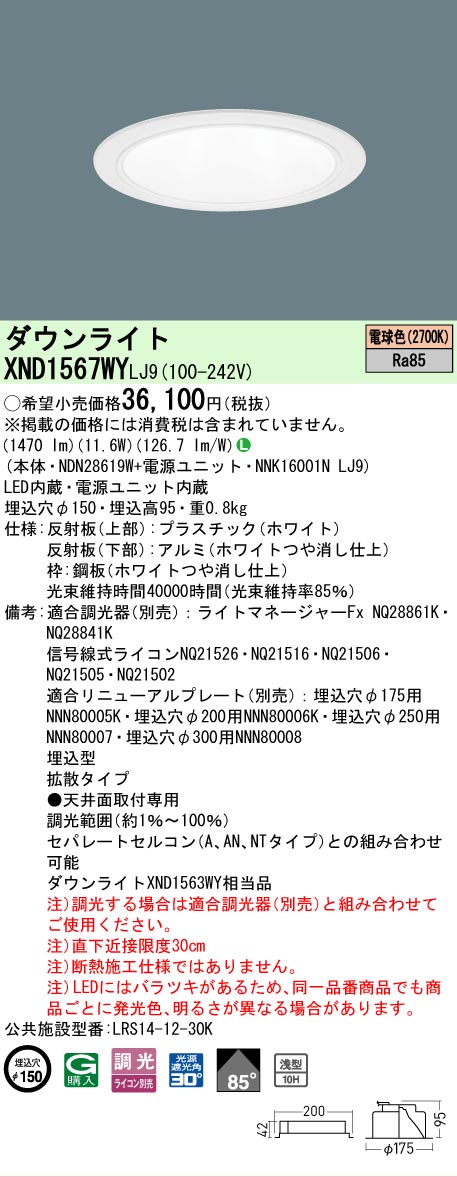 【ご注文合計25,001円以上送料無料】 Ｎ区分 パナソニック施設照明 XND1567WYLJ9 『NDN28619W＋NNK16001NLJ9』 ダウンライト 畳数設定無し LED 安心のメーカー保証