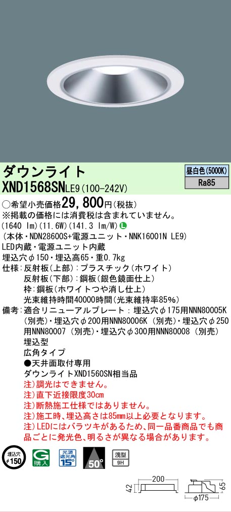 【ご注文合計25,001円以上送料無料】 Ｎ区分 パナソニック施設照明 XND1568SNLE9 『NDN28600S＋NNK16001NLE9』 ダウンライト 畳数設定無し LED 安心のメーカー保証