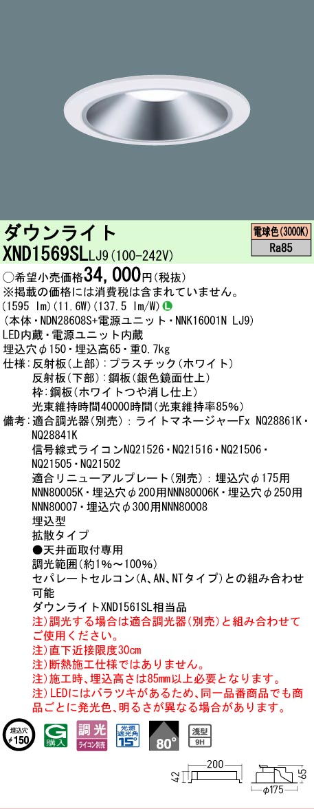 【ご申しつける足し加える25,001円以上貨物輸送無料】 Ｎカテゴリー化 パナソニック機関ともし火 XND1569SLLJ9 『NDN28608S＋NNK16001NLJ9』 落ち込むともし火 畳数打ち立てる皆無 LED 楽になることの製造業者引き請ける