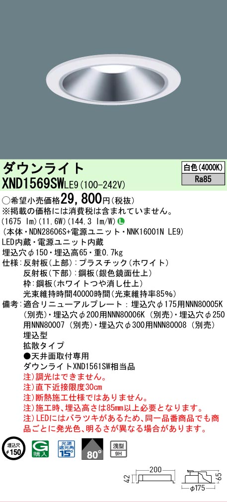 【ご申し付ける足し加える25,001円以上貨物輸送無料】 Ｎカテゴリー化 パナソニック設定ともし火 XND1569SWLE9 『NDN28606S＋NNK16001NLE9』 落ち込むともし火 畳数据えつける皆無 LED 楽になることの製造会社言いはなつ