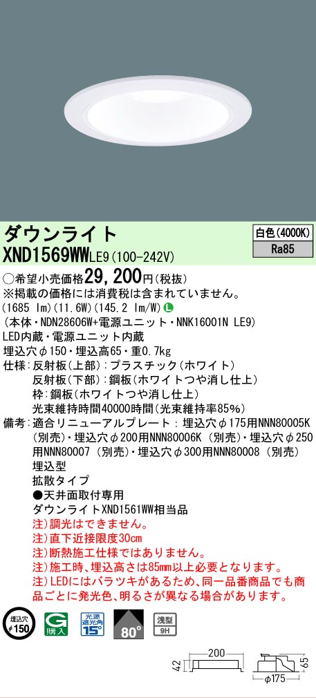 【ご注文合計25,001円以上送料無料】 Ｎ区分 パナソニック施設照明 XND1569WWLE9 『NDN28606W＋NNK16001NLE9』 ダウンライト 畳数設定無し LED 安心のメーカー保証