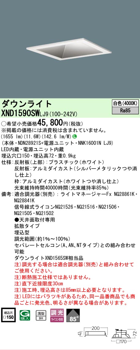 【ご注文合計25,001円以上送料無料】 Ｎ区分 パナソニック施設照明 XND1590SWLJ9 『NDN28921S＋NNK16001NLJ9』 ダウンライト 畳数設定無し LED 安心のメーカー保証｜照明器具専門店　灯の広場