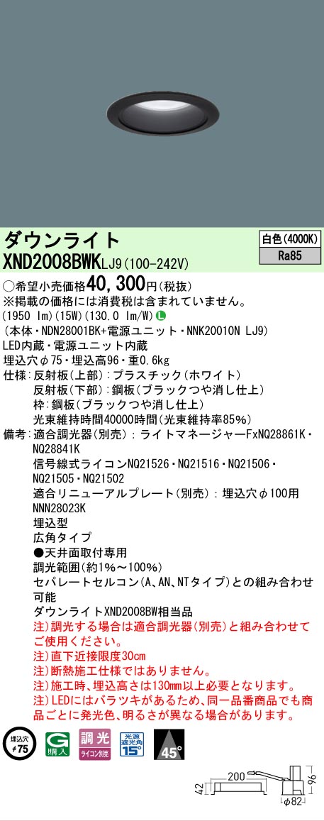 【ご注文合計25,001円以上送料無料】 Ｎ区分 パナソニック施設照明 XND2008BWKLJ9 『NDN28001BK＋NNK20010NLJ9』 ダウンライト 畳数設定無し LED 安心のメーカー保証