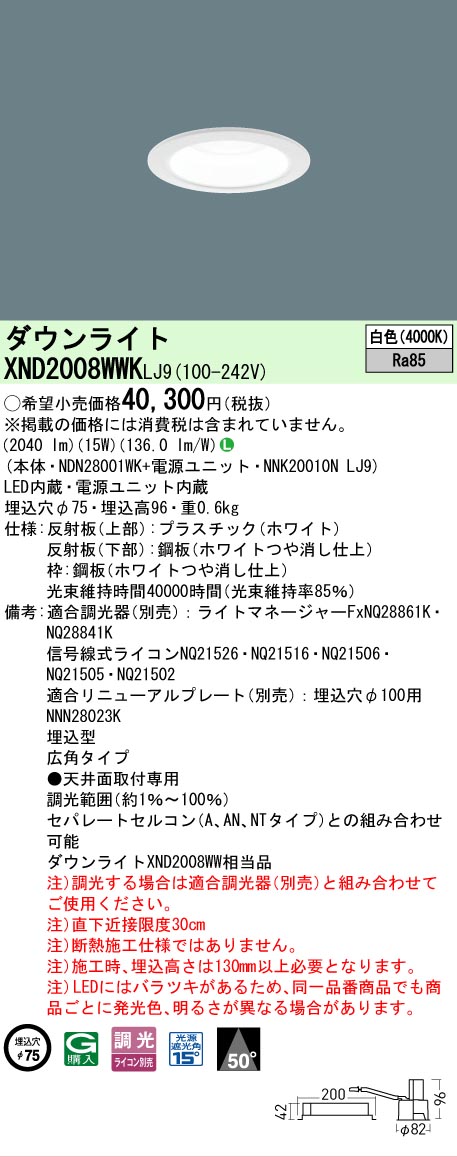 【ご注文合計25,001円以上送料無料】 N区分 パナソニック施設照明 XND2008WWKLJ9 『NDN28001WK+NNK20010NLJ9』 ダウンライト 畳数設定無し LED 安心のメーカー保証|照明器具専門店 灯の広場