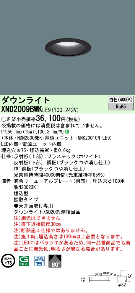 【ご注文合計25,001円以上送料無料】 N区分 パナソニック施設照明 XND2009BWKLE9 『NDN28006BK+NNK20010NLE9』 ダウンライト 畳数設定無し LED 安心のメーカー保証
