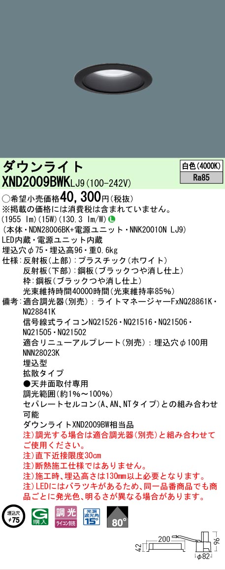 【ご注文合計25,001円以上送料無料】 N区分 パナソニック施設照明 XND2009BWKLJ9 『NDN28006BK+NNK20010NLJ9』 ダウンライト 畳数設定無し LED 安心のメーカー保証|照明器具専門店 灯の広場