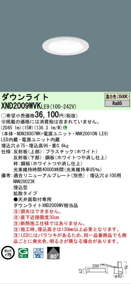 【ご注文合計25,001円以上送料無料】 Ｎ区分 パナソニック施設照明 XND2009WVKLE9 『NDN28007WK＋NNK20010NLE9』 ダウンライト 畳数設定無し LED 安心のメーカー保証