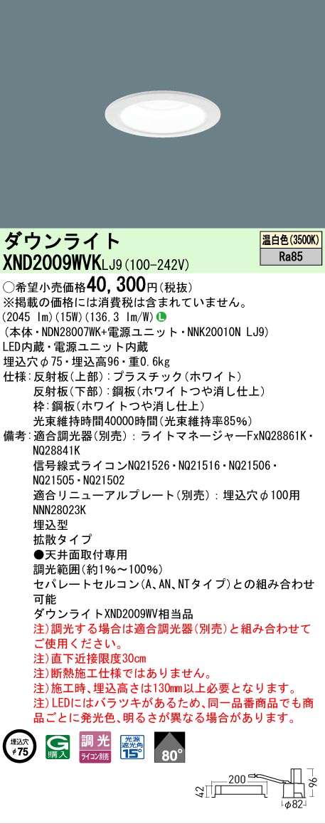 【ご注文合計25,001円以上送料無料】 N区分 パナソニック施設照明 XND2009WVKLJ9 『NDN28007WK+NNK20010NLJ9』 ダウンライト 畳数設定無し LED 安心のメーカー保証|照明器具専門店 灯の広場