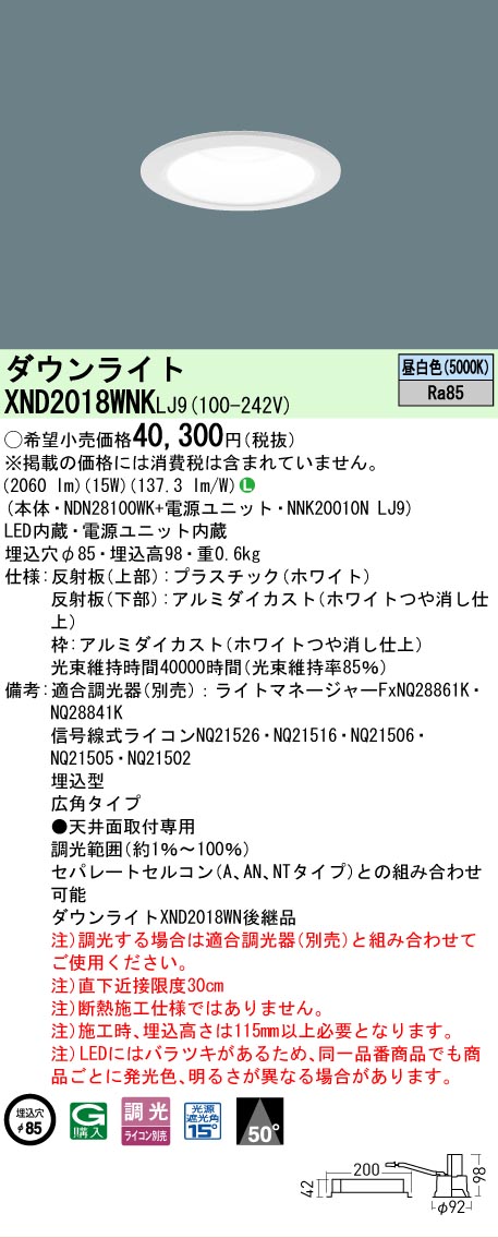 【ご注文合計25,001円以上送料無料】 Ｎ区分 パナソニック施設照明 XND2018WNKLJ9 『NDN28100WK＋NNK20010NLJ9』 ダウンライト 畳数設定無し LED 安心のメーカー保証｜照明器具専門店　灯の広場