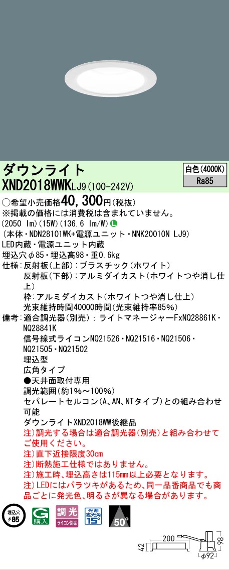 【ご注文合計25,001円以上送料無料】 Ｎ区分 パナソニック施設照明 XND2018WWKLJ9 『NDN28101WK＋NNK20010NLJ9』 ダウンライト 畳数設定無し LED 安心のメーカー保証