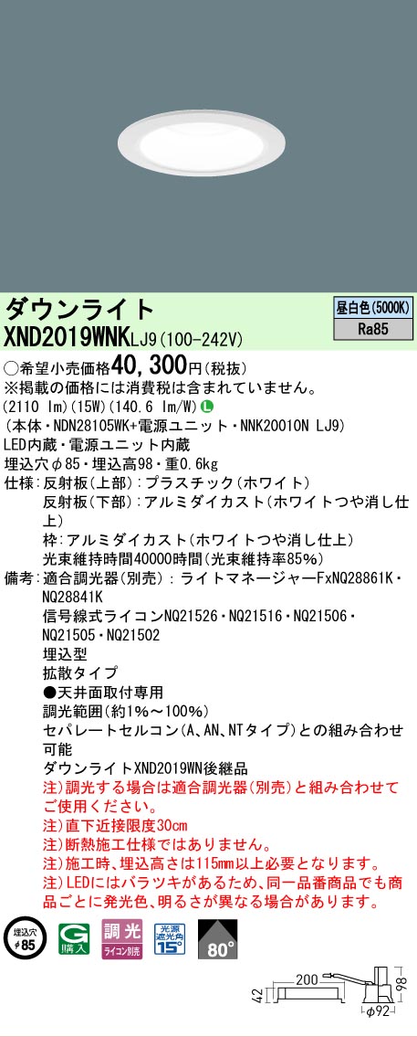 【ご注文合計25,001円以上送料無料】 Ｎ区分 パナソニック施設照明 XND2019WNKLJ9 『NDN28105WK＋NNK20010NLJ9』 ダウンライト 畳数設定無し LED 安心のメーカー保証